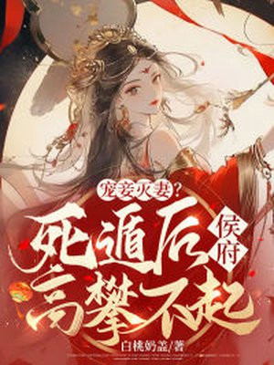 宠妾灭妻后悔小说