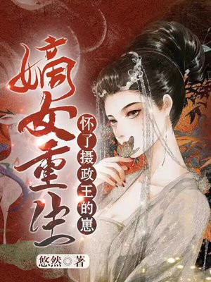 重生之我怀了摄政王的崽