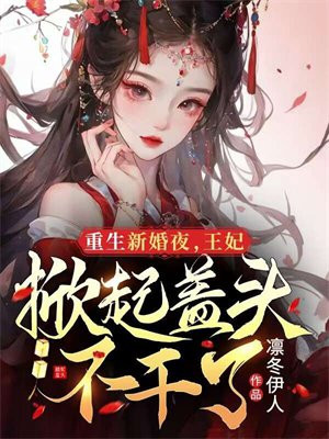 小说重生王妃又闯祸了免费阅读