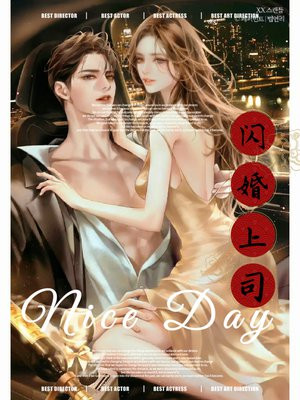 闪婚 神秘老公变上司