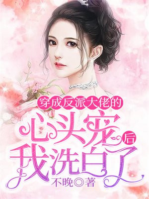 穿成了反派大佬的心头宝 小说