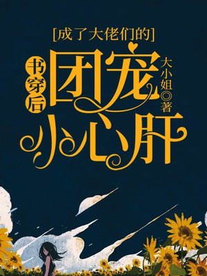 穿书后大佬他成了团宠