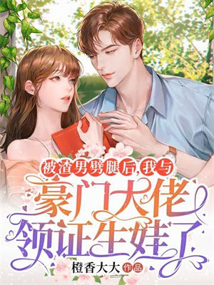 被渣男劈腿抛弃