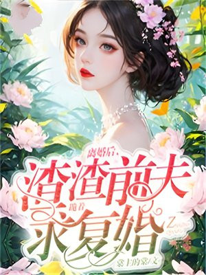 离婚后渣男跪地求复合免费