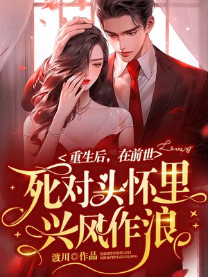 《重生后死对头还是死对头》镉圆