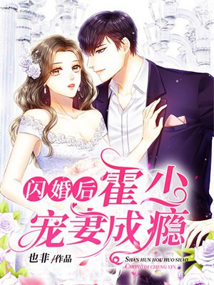闪婚霍少超好哄