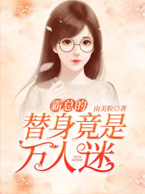 霸总的替身情人番外
