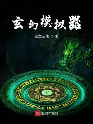 玄幻模拟器TXT下载