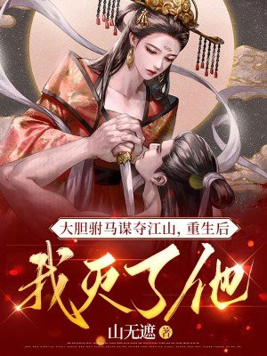 驸马重生悔过