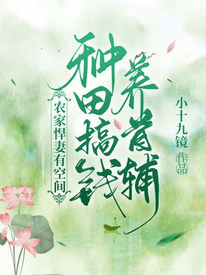 农家悍妻有空间种田搞钱养首辅TXT