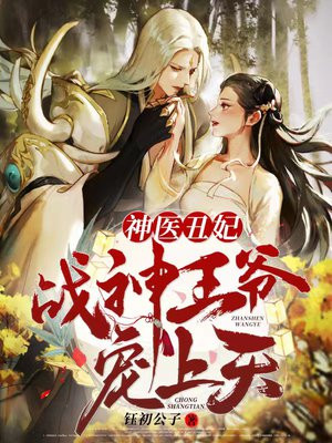 神医弃妃,战神王爷宠上天