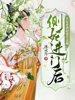 侧妃进门后,医妃逆袭冠宠全京城网剧