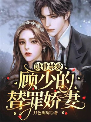 蚀骨禁爱:顾少的替罪娇妻!月色绵绵 小说