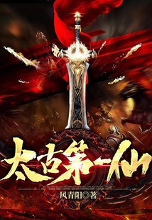 太古第一仙TXT