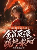 气运被夺怎么办?全员反派跪地求死