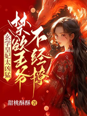 玄学皇妃太凶猛禁欲王爷不经撩唐时锦萧宴 笔趣阁