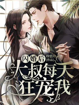 闪婚后大叔每天狂宠我免费阅读