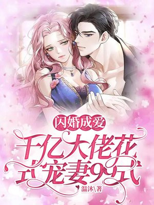 闪婚成爱,千亿大佬花式宠妻99式 小说