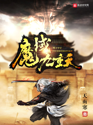 魔域九重天武功排名