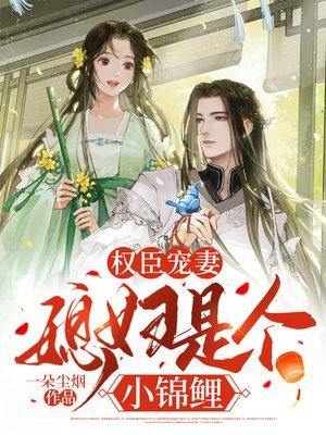 权臣宠妻媳妇是个小锦鲤笔趣阁