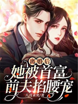 离婚后首富前夫跪刷好感度