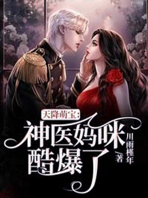 天降萌宝,神医妈咪酷爆了
