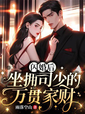 闪婚强爱,司少心头宝