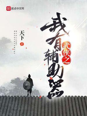 我有武道辅助系统