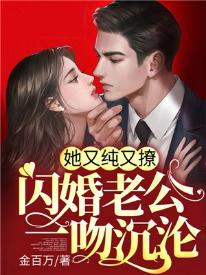 闪婚老公又苏又撩免费阅读