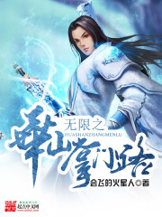 重生之华山掌门