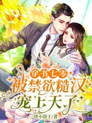 穿书七零:被禁欲糙汉宠上天了!(一块小饼干)