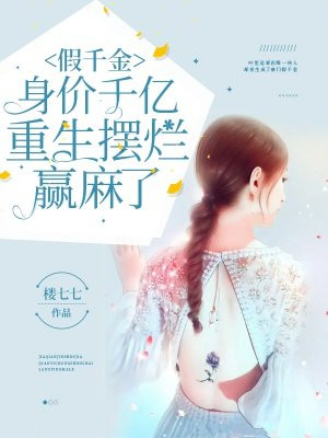 假千金重生小说