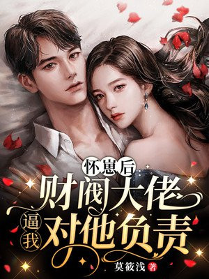 怀崽后,我被豪门霸总宠上天免费