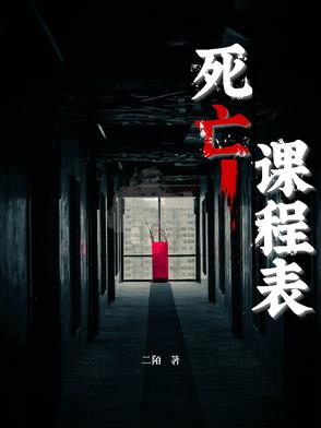 死亡课程表小说