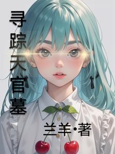 天官坟是什么意思