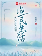 九零小夫妻的渔民生活小说免费阅读全文