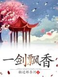 一剑飘香