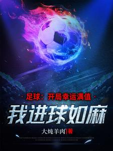 足球球门那么大为什么进球少