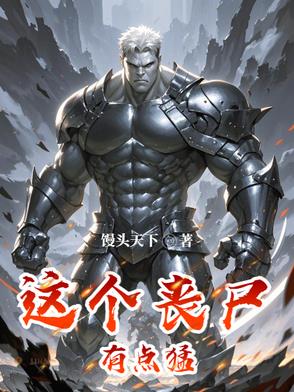 《这个丧尸很有爱》by猫耳