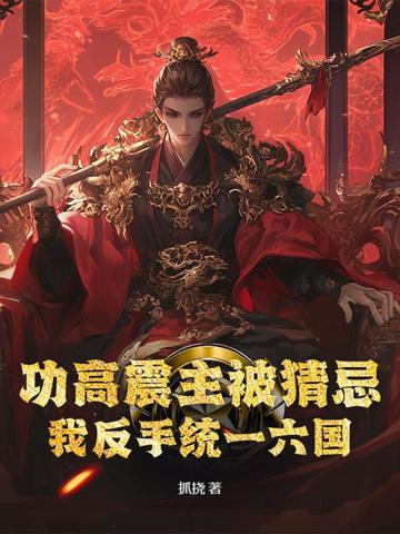 功高震主的是谁