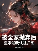 被家人抛弃的小说