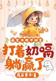 萌宝爹O是老大