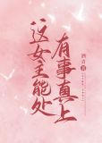 这女主能处,有事真上