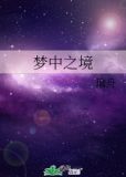 梦中之境