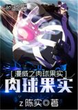 漫威之肉球果实