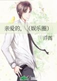 亲爱的,(娱乐圈)