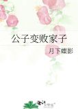 公子变败家子
