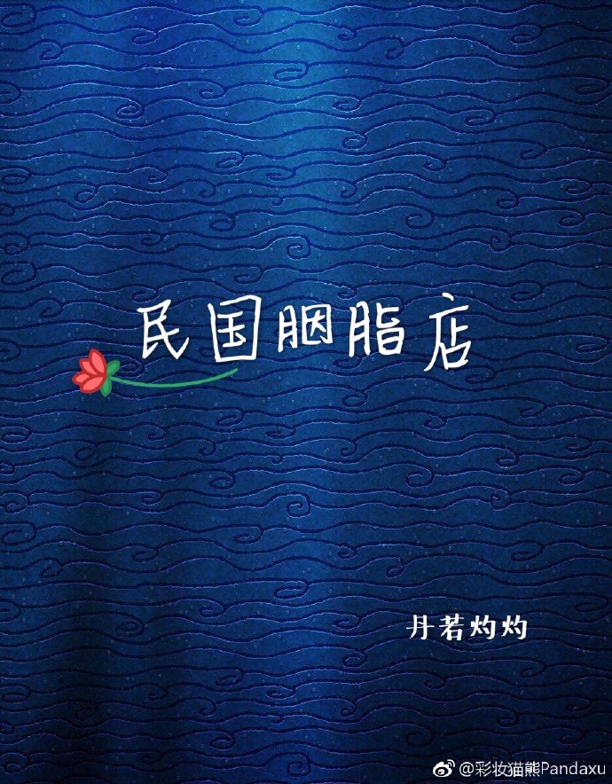 民国胭脂店[重生]