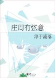 庄周有弦意