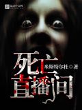 死亡直播间